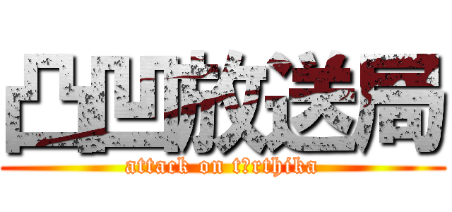 凸凹放送局 (attack on tīrthika)