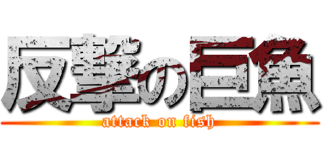 反撃の巨魚 (attack on fish)