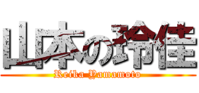 山本の玲佳 (Reika Yamamoto)