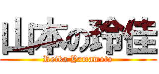 山本の玲佳 (Reika Yamamoto)