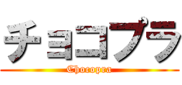 チョコプラ (Chocopra)