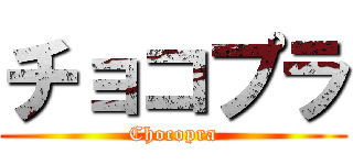 チョコプラ (Chocopra)
