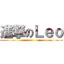 進撃のＬｅｏ ()