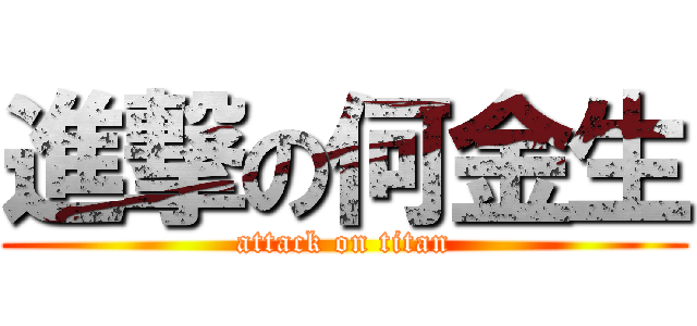 進撃の何金生 (attack on titan)