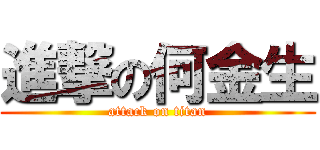 進撃の何金生 (attack on titan)