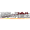 進撃の何金生 (attack on titan)
