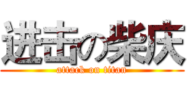 进击の柴庆 (attack on titan)