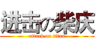 进击の柴庆 (attack on titan)