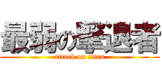 最弱の撃退者 (attack on titan)