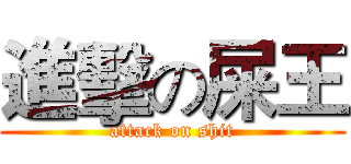 進擊の屎王 (attack on shit)