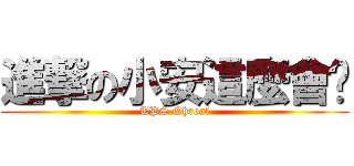 進撃の小安這麼會ㄛ (TPS Ohreal)