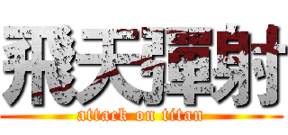 飛天彈射 (attack on titan)