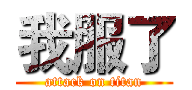 我服了 (attack on titan)