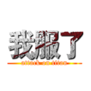 我服了 (attack on titan)