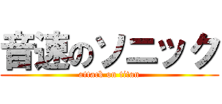 音速のソニック (attack on titan)