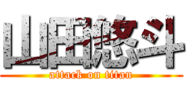 山田悠斗 (attack on titan)