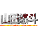 山田悠斗 (attack on titan)