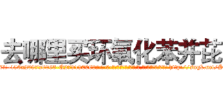 去哪里买环氧化苯并芘 (去哪里买环氧化苯并芘【电-186x2687x6963-Q278180069元-吉-药-业】我们做的是长期生意,靠的是老客户长期支持 http://sngk.net/ScS4kB
)