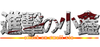進擊の小鑫 (attack on small xin)