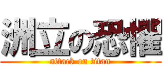 洲立の恐懼 (attack on titan)