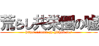 荒らし共栄圏の嘘 (https://aarr-jp.github.io/)