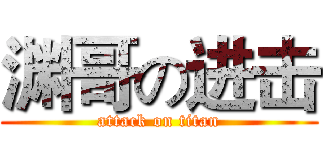 渊哥の进击 (attack on titan)