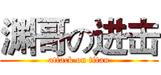渊哥の进击 (attack on titan)