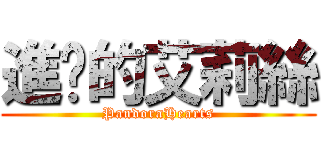 進擊的艾莉絲 (PandoraHearts)