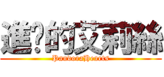 進擊的艾莉絲 (PandoraHearts)