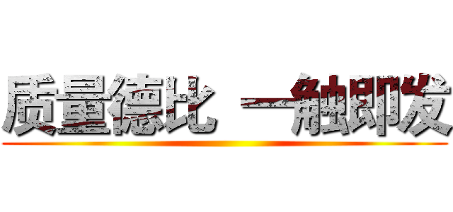 质量德比  一触即发 ()