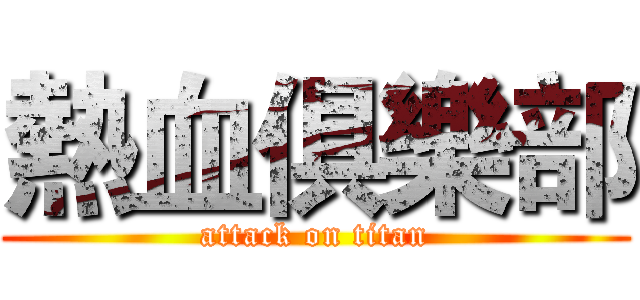 熱血俱樂部 (attack on titan)