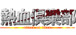 熱血俱樂部 (attack on titan)