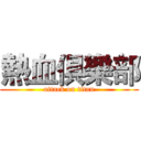 熱血俱樂部 (attack on titan)