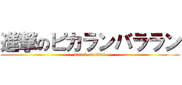 進撃のピカランバララン (attack on titan)