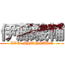 伊藤駿輔 (ITO  SHUNSUKE)