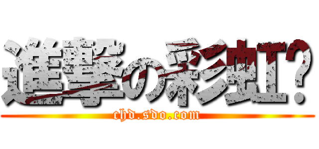 進撃の彩虹岛 (chd.sdo.com)