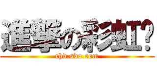 進撃の彩虹岛 (chd.sdo.com)