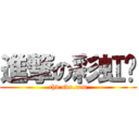 進撃の彩虹岛 (chd.sdo.com)