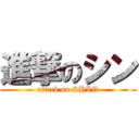 進撃のシン (attack on SHIN)