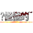 你怪怪的~ (?????)