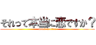 それって本当に恋ですか？ (attack on titan)