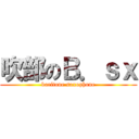 吹部のＢ．ｓｘ (baritone saxophone)