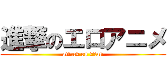 進撃のエロアニメ (attack on titan)