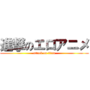 進撃のエロアニメ (attack on titan)