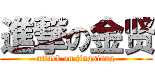 進撃の金贤 (attack on jingsiang)