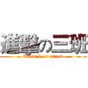 進擊の三班 (Class 3 on attack)