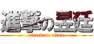 進撃の昱廷 (attack on titan)