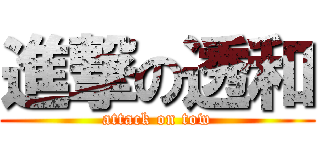 進撃の透和 (attack on tow)