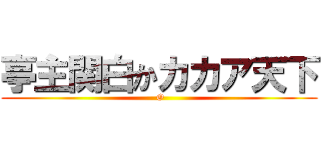 亭主関白かカカア天下 ( O)