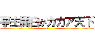 亭主関白かカカア天下 ( O)